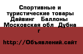 Спортивные и туристические товары Дайвинг - Баллоны. Московская обл.,Дубна г.
